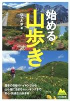 始める!山歩き : 四季の日帰りハイキングから山小屋に泊まるトレッキングへ