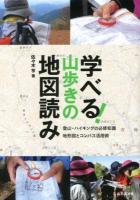 学べる!山歩きの地図読み : 登山・ハイキングの必修知識地形図とコンパス活用術