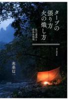 タープの張り方火の熾し方