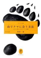 山でクマに会う方法 : これだけは知っておきたいクマの常識 ＜ヤマケイ文庫＞