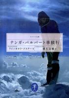 ナンガ・パルバート単独行 ＜ヤマケイ文庫＞