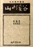 山と溪谷 : 1・2・3撰集 ＜ヤマケイ文庫  Yamakei Library＞ 覆刻.