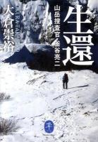 生還 : 山岳捜査官・釜谷亮二 ＜ヤマケイ文庫＞