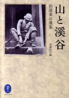 山と溪谷 : 田部重治選集 ＜ヤマケイ文庫  Yamakei Library＞