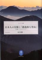 日本人の冒険と「創造的な登山」 : 本多勝一ベストセレクション ＜ヤマケイ文庫＞