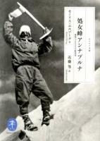 処女峰アンナプルナ : 最初の8000m峰登頂 ＜ヤマケイ文庫＞
