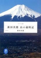 新田次郎 山の歳時記 ＜ヤマケイ文庫＞