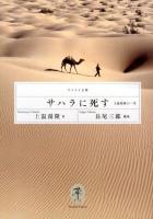 サハラに死す ＜ヤマケイ文庫＞ 復刊