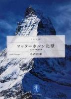 マッターホルン北壁 : 日本人冬期初登攀 ＜ヤマケイ文庫＞