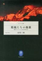 精鋭たちの挽歌 ＜ヤマケイ文庫＞