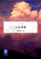 ドキュメント気象遭難 ＜ヤマケイ文庫＞