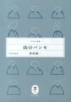 山のパンセ ＜ヤマケイ文庫＞