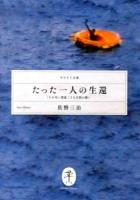 たった一人の生還 : 「たか号」漂流二十七日間の闘い ＜ヤマケイ文庫＞