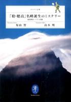 「槍・穂高」名峰誕生のミステリー : 地質探偵ハラヤマ出動 ＜ヤマケイ文庫＞