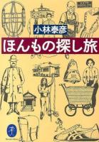 ほんもの探し旅 ＜ヤマケイ文庫＞