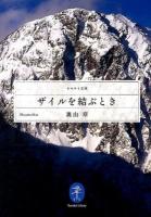 ザイルを結ぶとき <ヤマケイ文庫>