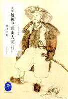 新編越後三面山人(やまんど)記 ＜ヤマケイ文庫＞