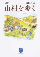 定本山村を歩く ＜ヤマケイ文庫＞