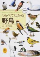 くらべてわかる野鳥 ＜ヤマケイ文庫＞ 文庫版