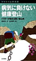 病気に負けない健康登山 : ドクターが勧める賢い登山術 ＜ヤマケイ山学選書＞