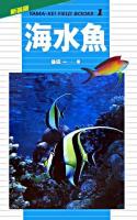 海水魚 ＜山溪フィールドブックス : 新装版 1＞ 新装版