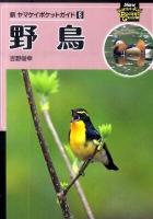 野鳥 ＜新ヤマケイポケットガイド  New Yama-kei pocket guide 6＞ 改訂・新装版