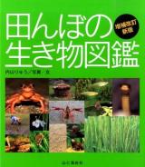田んぼの生き物図鑑 増補改訂新版.