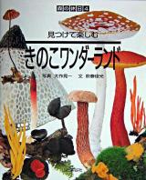 見つけて楽しむきのこワンダーランド ＜森の休日 4＞