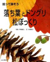 拾って探そう落ち葉とドングリ松ぼっくり