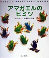 アマガエルのヒミツ ＜Nature Discovery Books＞