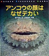 アンコウの顔はなぜデカい ＜Nature discovery books＞