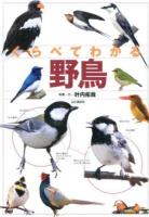 くらべてわかる野鳥