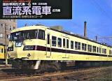 直流系電車 近郊編 ＜ヤマケイ・レイル・グラフィックス  国鉄車両形式集 4＞
