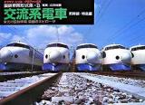 交流系電車 新幹線・特急編 ＜ヤマケイ・レイル・グラフィックス  国鉄車両形式集 6＞