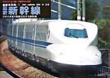最新新幹線 : 最新車両集 : 日本の鉄道大動脈を形作る新幹線 1 ＜ヤマケイ・レイル・グラフィックス＞