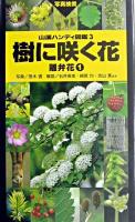 樹に咲く花 離弁花 1 ＜山溪ハンディ図鑑 3＞ 改訂第3版.