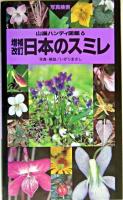 日本のスミレ ＜山溪ハンディ図鑑 6＞ 増補改訂, 第2版.