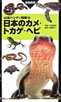日本のカメ・トカゲ・ヘビ ＜山溪ハンディ図鑑 10＞