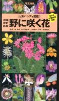 野に咲く花 : 写真検索 ＜山渓ハンディ図鑑 1＞ 増補改訂新版 / : 門田裕一 改訂版監修.
