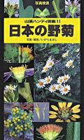 日本の野菊 ＜山溪ハンディ図鑑 11＞