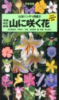 山に咲く花 : 写真検索 ＜山渓ハンディ図鑑 2＞ 増補改訂新版 / : 門田裕一 改訂版監修.