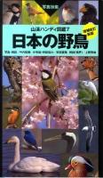 日本の野鳥 ＜山渓ハンディ図鑑 7＞ 増補改訂新版.
