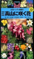 高山に咲く花 ＜山溪ハンディ図鑑 8＞ 増補改訂新版 : 門田裕一 改訂版監修