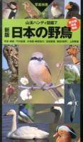 日本の野鳥 : 写真検索 ＜山溪ハンディ図鑑 7＞ 新版.