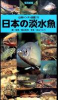日本の淡水魚 ＜山渓ハンディ図鑑 15＞
