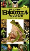 日本のカエル ＜山溪ハンディ図鑑 9＞ 増補改訂