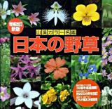 日本の野草 ＜山渓カラー名鑑＞ 増補改訂新版 / : 門田裕一 改訂版監修.