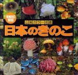 日本のきのこ ＜山渓カラー名鑑＞ 増補改訂新版 / 保坂健太郎, 細矢剛, 長澤栄史 監修.