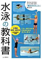 水泳の教科書 : 小学校低学年〜高学年用