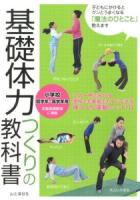 基礎体力つくりの教科書 : 小学校低学年～高学年用